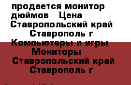 продается монитор 17 дюймов › Цена ­ 1 200 - Ставропольский край, Ставрополь г. Компьютеры и игры » Мониторы   . Ставропольский край,Ставрополь г.